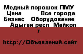 Медный порошок ПМУ › Цена ­ 250 - Все города Бизнес » Оборудование   . Адыгея респ.,Майкоп г.